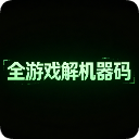 解机器码专区